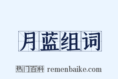 月蓝组词是什么意思的图片